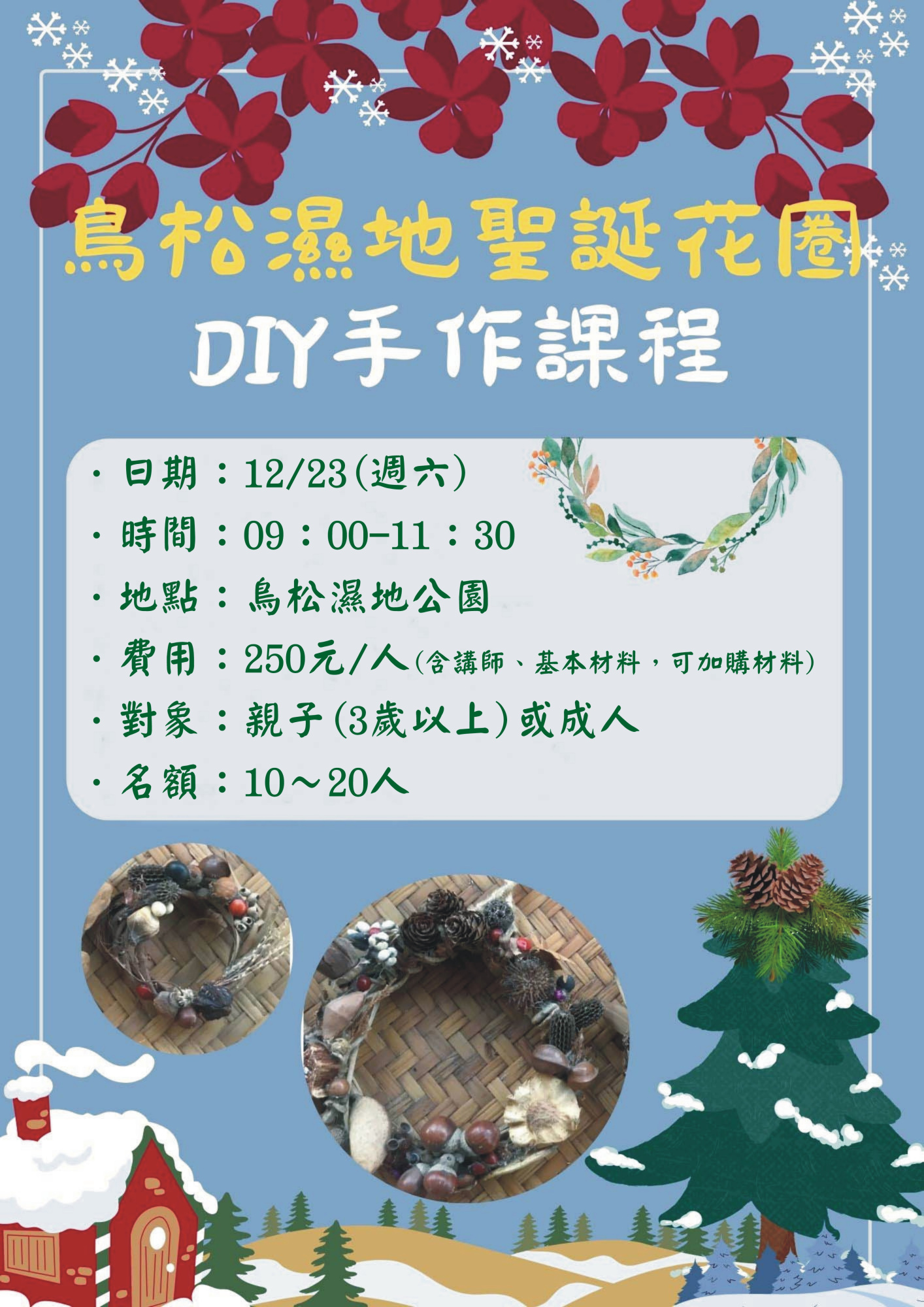 12.23鳥松濕地聖誕花圈DIY手作課程| 社團法人高雄市野鳥學會